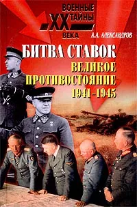 Обложка книги Битва ставок. Великое противостояние. 1941-1945, Александров Анатолий Александрович