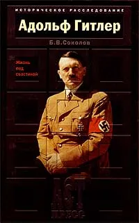 Обложка книги Адольф Гитлер. Жизнь под свастикой, Б. В. Соколов