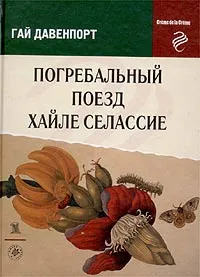 Обложка книги Погребальный поезд Хайле Селассие, Гай Давенпорт