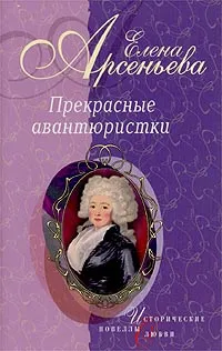 Обложка книги Прекрасные авантюристки, Елена Арсеньева