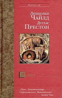 Обложка книги Реликт, Линкольн Чайлд, Дуглас Престон