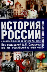 Обложка книги История России. Том 2. С начала XIX века до начала XXI века, Боханов Александр Николаевич, Шестаков Владимир Алексеевич