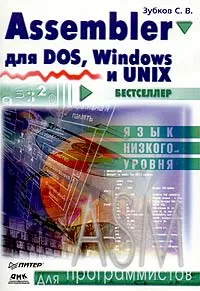 Обложка книги Assembler для DOS, Windows и UNIX, Зубков Сергей Владимирович