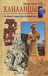 Обложка книги Ханаанцы. На земле чудес ветхозаветных, Джон Грей