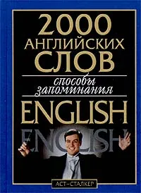 Обложка книги 2000 английских слов. Способы запоминания, В. Г. Кулиш