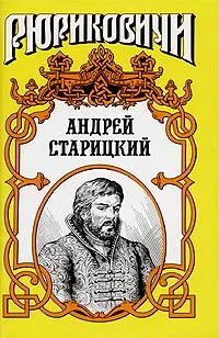 Обложка книги Андрей Старицкий. Поздний бунт, Ананьев Геннадий Андреевич