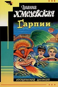 Обложка книги Гарпии, Иоанна Хмелевская