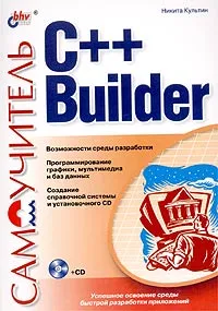 Обложка книги Самоучитель C++ Builder (+ CD-ROM), Никита Культин