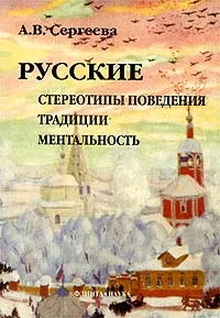 Обложка книги Русские. Стереотипы поведения, традиции, ментальность, А. В. Сергеева