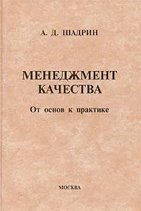 Обложка книги Менеджмент качества. От основ к практике., А. Д. Шадрин