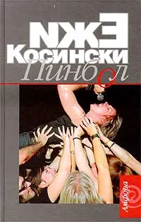 Обложка книги Пинбол, Ежи Косински