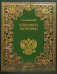 Обложка книги Елизавета Петровна. Дочь Петра Великого, К. Валишевский