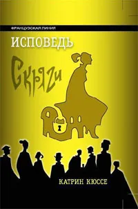 Обложка книги Исповедь скряги, Катрин Кюссе