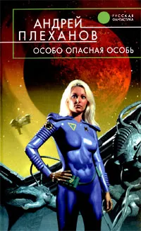 Обложка книги Особо опасная особь, Андрей Плеханов