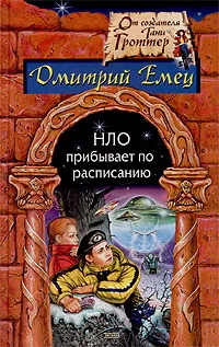 Обложка книги НЛО прибывает по расписанию, Дмитрий Емец