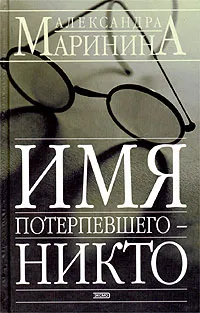Обложка книги Имя потерпевшего - никто, Александра Маринина