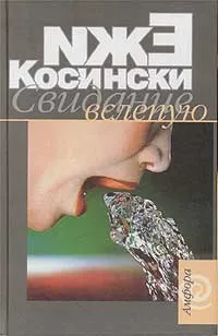 Обложка книги Свидание вслепую, Ежи Косински