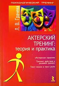 Обложка книги Актерский тренинг: теория и практика, Л.В. Грачева