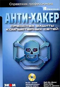Обложка книги Анти-хакер. Средства защиты компьютерных сетей (+ CD-ROM), Кейт Дж. Джонс, Майк Шема, Бредли С. Джонсон