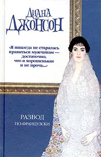 Обложка книги Развод по-французски, Диана Джонсон