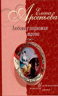 Обложка книги Любовь у подножия трона, Елена Арсеньева