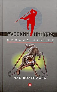 Обложка книги Час волкодава, Михаил Зайцев