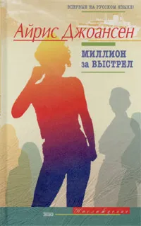 Обложка книги Миллион за выстрел, Айрис Джоансен