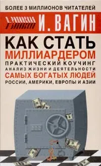 Обложка книги Как стать миллиардером. Практический коучинг, Вагин Игорь Олегович, Рипинская Павла Сергеевна