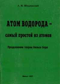 Обложка книги Атом водорода - самый простой из атомов. Продолжение теории Нильса Бора, А. И. Шидловский