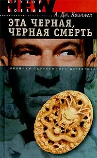 Обложка книги Эта черная, черная смерть, А. Дж. Квиннел