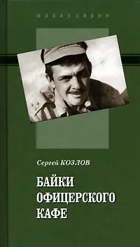 Обложка книги Байки офицерского кафе, Сергей Козлов