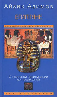 Обложка книги Египтяне. От древней цивилизации до наших дней, Азимов Айзек, Игоревский Л. А.