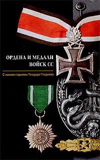 Обложка книги Ордена и медали войск СС, Теодор Гладков