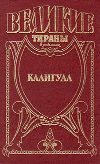 Обложка книги Калигула, Михаил Иманов