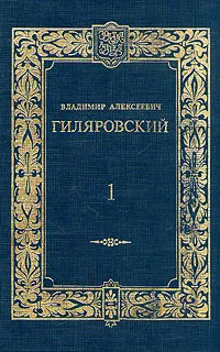 Обложка книги Владимир Алексеевич Гиляровский. Сочинения в двух томах. Том 1, Владимир Алексеевич Гиляровский