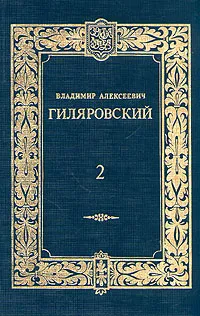 Обложка книги Владимир Алексеевич Гиляровский. Сочинения в двух томах. Том 2, Владимир Алексеевич Гиляровский