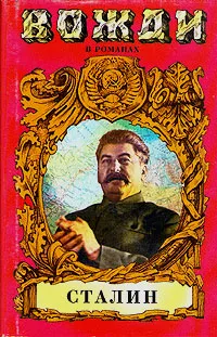 Обложка книги Сталин, А. Т. Марченко