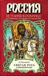 Обложка книги Святая Русь. Роман в трех томах.Том 1. Степной пролог, Д. Балашов