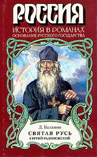 Обложка книги Святая Русь. Роман в трех томах.Том 2. Сергий Радонежский, Д. Балашов