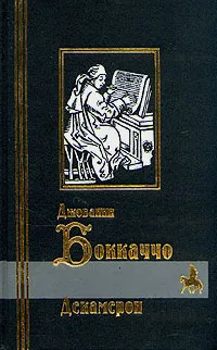 Обложка книги Джованни Боккаччо. Декамерон, Джованни Боккаччо