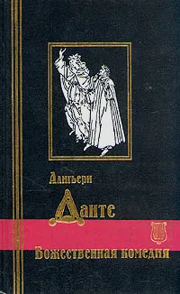 Обложка книги Божественная Комедия, Алигьери Данте