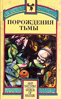 Обложка книги Порождения тьмы, Айра Левин