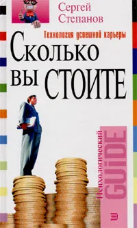 Обложка книги Сколько вы стоите. Технология успешной карьеры, Сергей Степанов