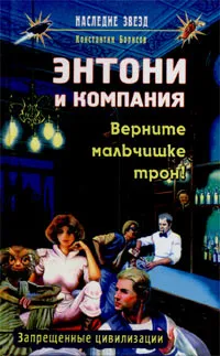 Обложка книги Энтони и компания. Верните мальчишке трон!, Константин Борисов