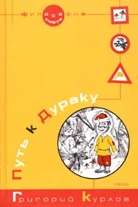 Обложка книги Путь к Дураку. Философия Смеха. Книга 1, Курлов Григорий Петрович