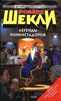 Обложка книги Легенды конкистадоров, Роберт Шекли