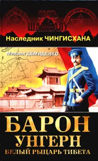 Обложка книги Барон Унгерн - белый рыцарь Тибета, Демиденко Михаил Иванович