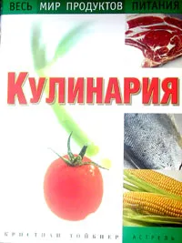 Обложка книги Кулинария. Весь мир продуктов питания, Кристиан Тойбнер