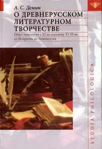 Обложка книги Древнерусская литература. Опыт типологии с XI по середину XVIII вв. от Илариона до Ломоносова, А. С. Демин