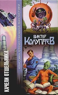 Обложка книги Качели Отшельника, Виктор Колупаев